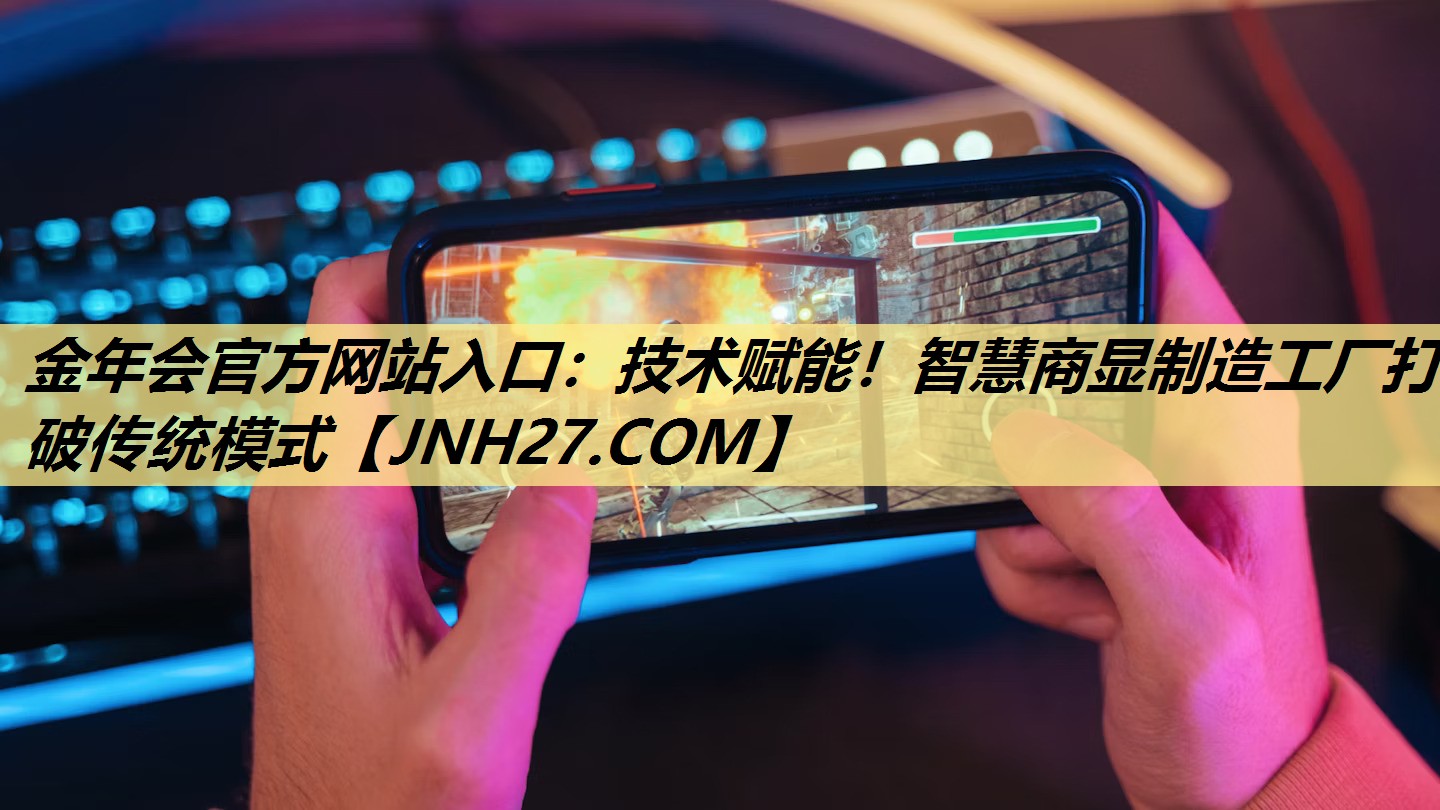 金年会官方网站入口：技术赋能！智慧商显制造工厂打破传统模式