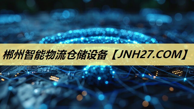 郴州智能物流仓储设备
