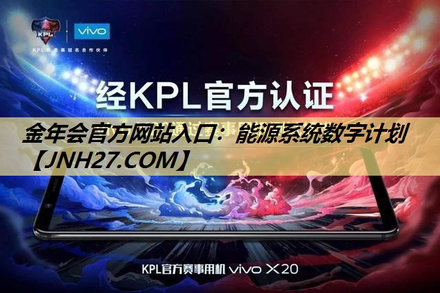 金年会官方网站入口：能源系统数字计划