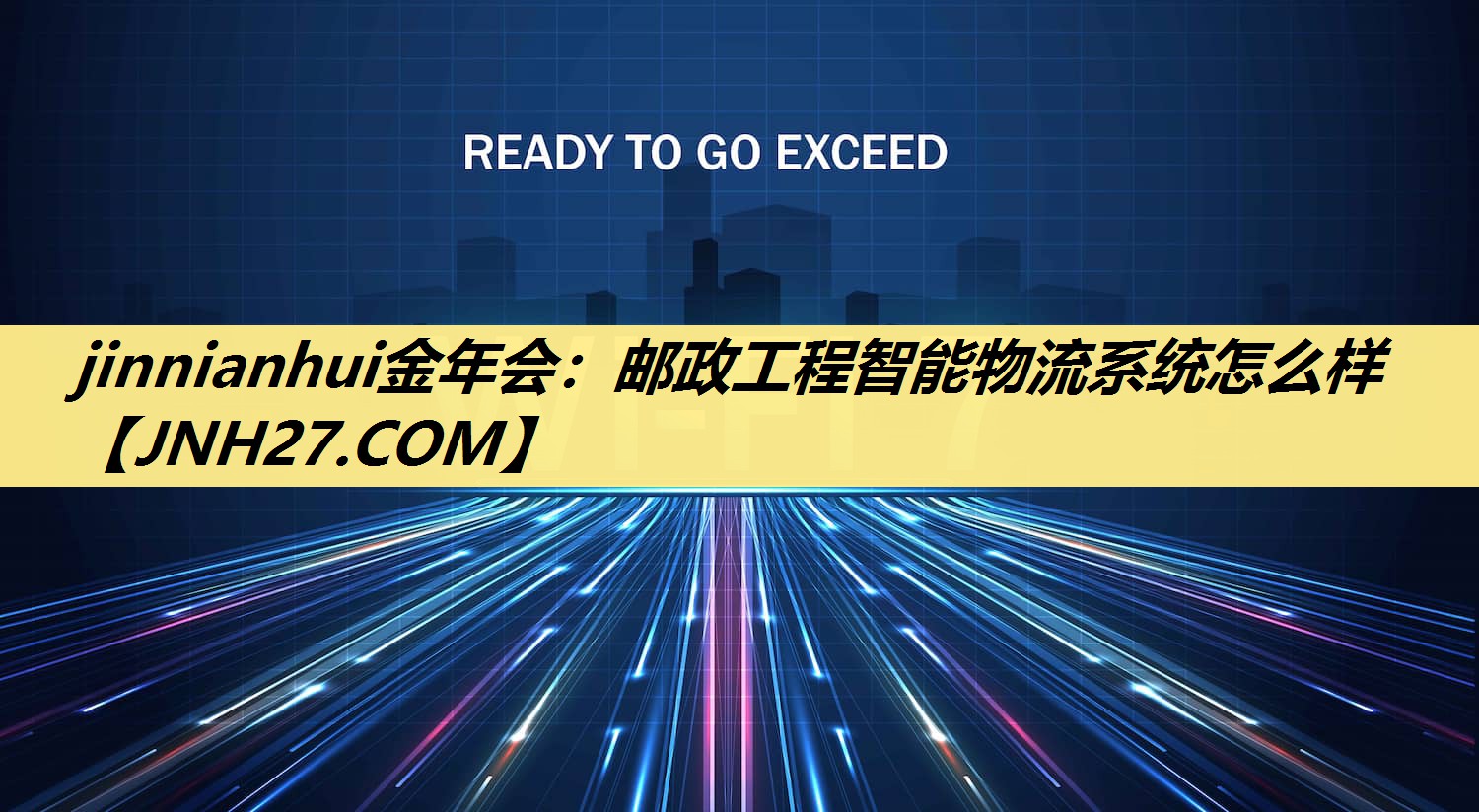 jinnianhui金年会：邮政工程智能物流系统怎么样
