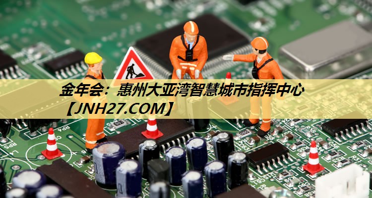 金年会：惠州大亚湾智慧城市指挥中心
