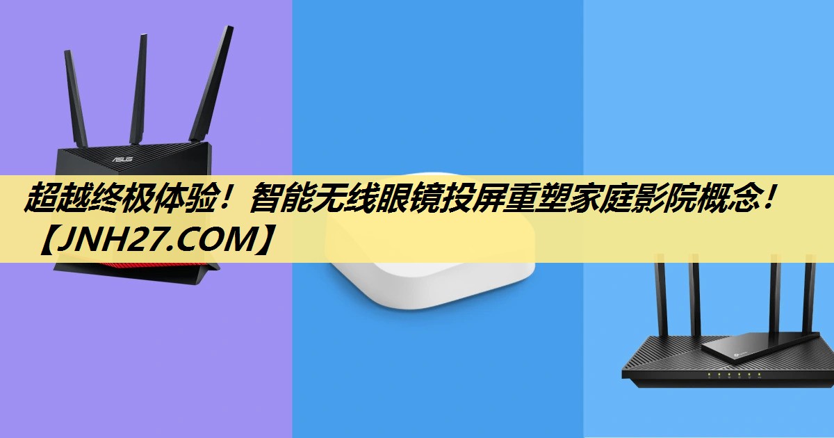 超越终极体验！智能无线眼镜投屏重塑家庭影院概念！