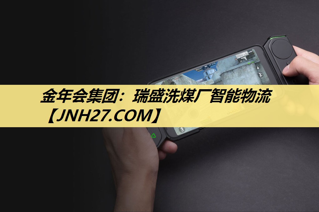 金年会集团：瑞盛洗煤厂智能物流