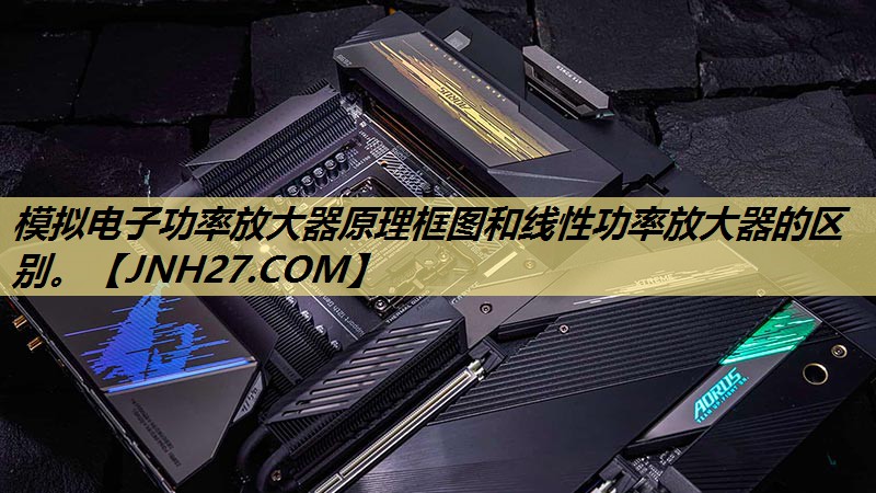模拟电子功率放大器原理框图和线性功率放大器的区别。