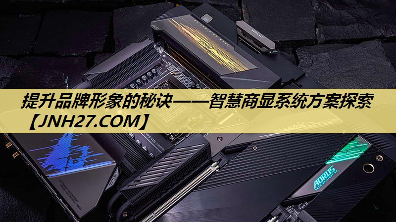 提升品牌形象的秘诀——智慧商显系统方案探索
