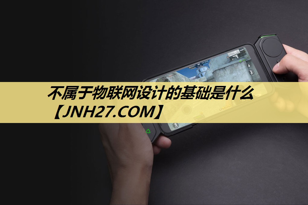 不属于物联网设计的基础是什么