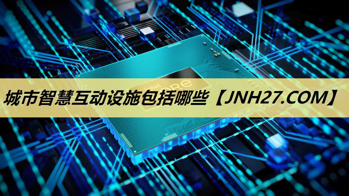 城市智慧互动设施包括哪些