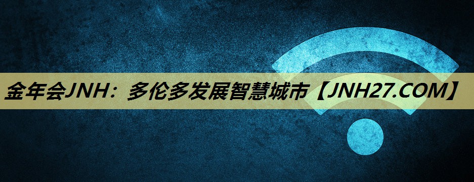 金年会JNH：多伦多发展智慧城市