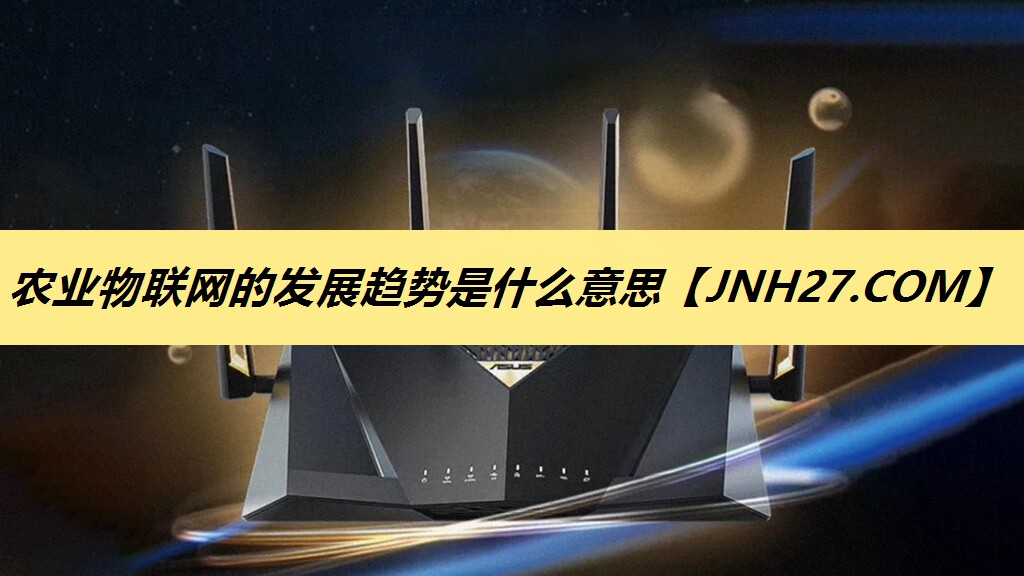 农业物联网的发展趋势是什么意思