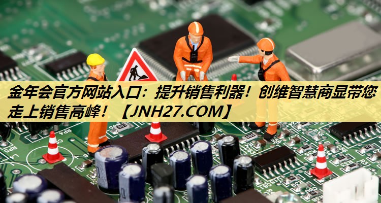 金年会官方网站入口：提升销售利器！创维智慧商显带您走上销售高峰！