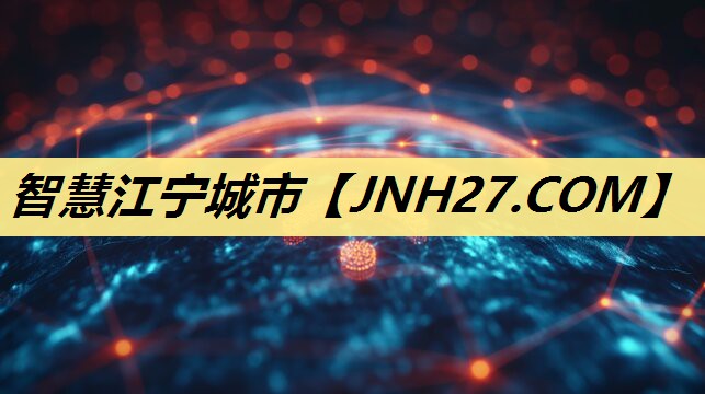 智慧江宁城市