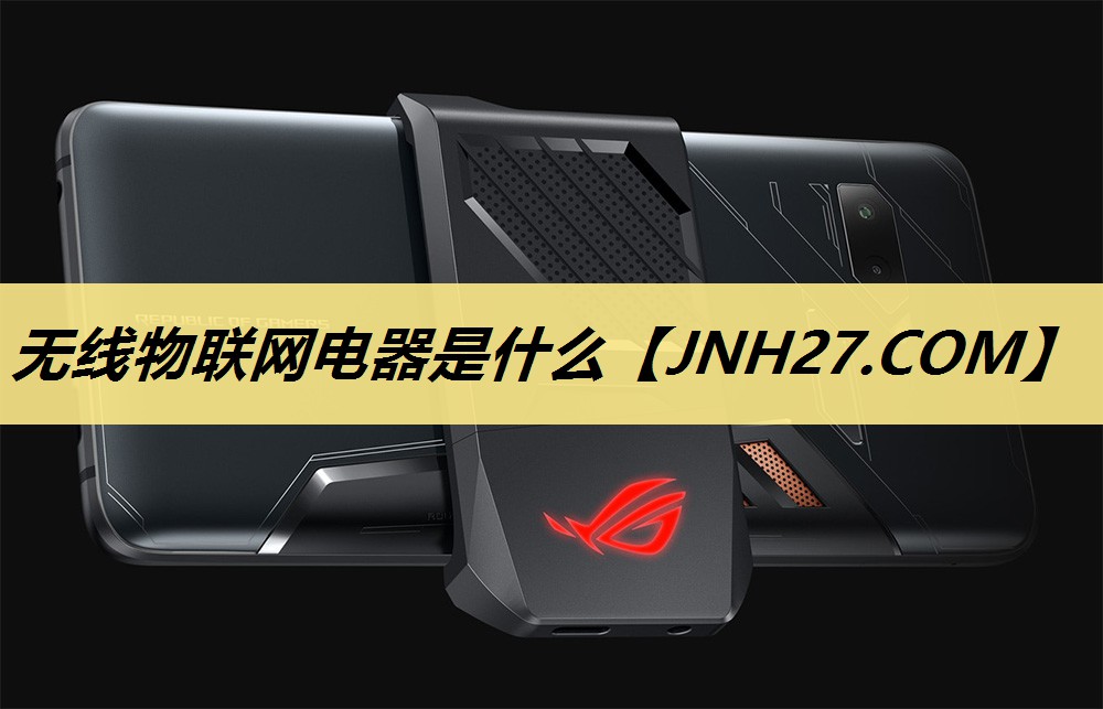 无线物联网电器是什么