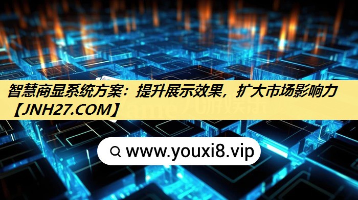 智慧商显系统方案：提升展示效果，扩大市场影响力