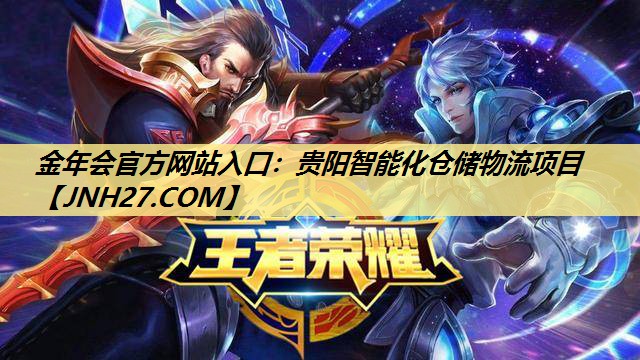 金年会官方网站入口：贵阳智能化仓储物流项目