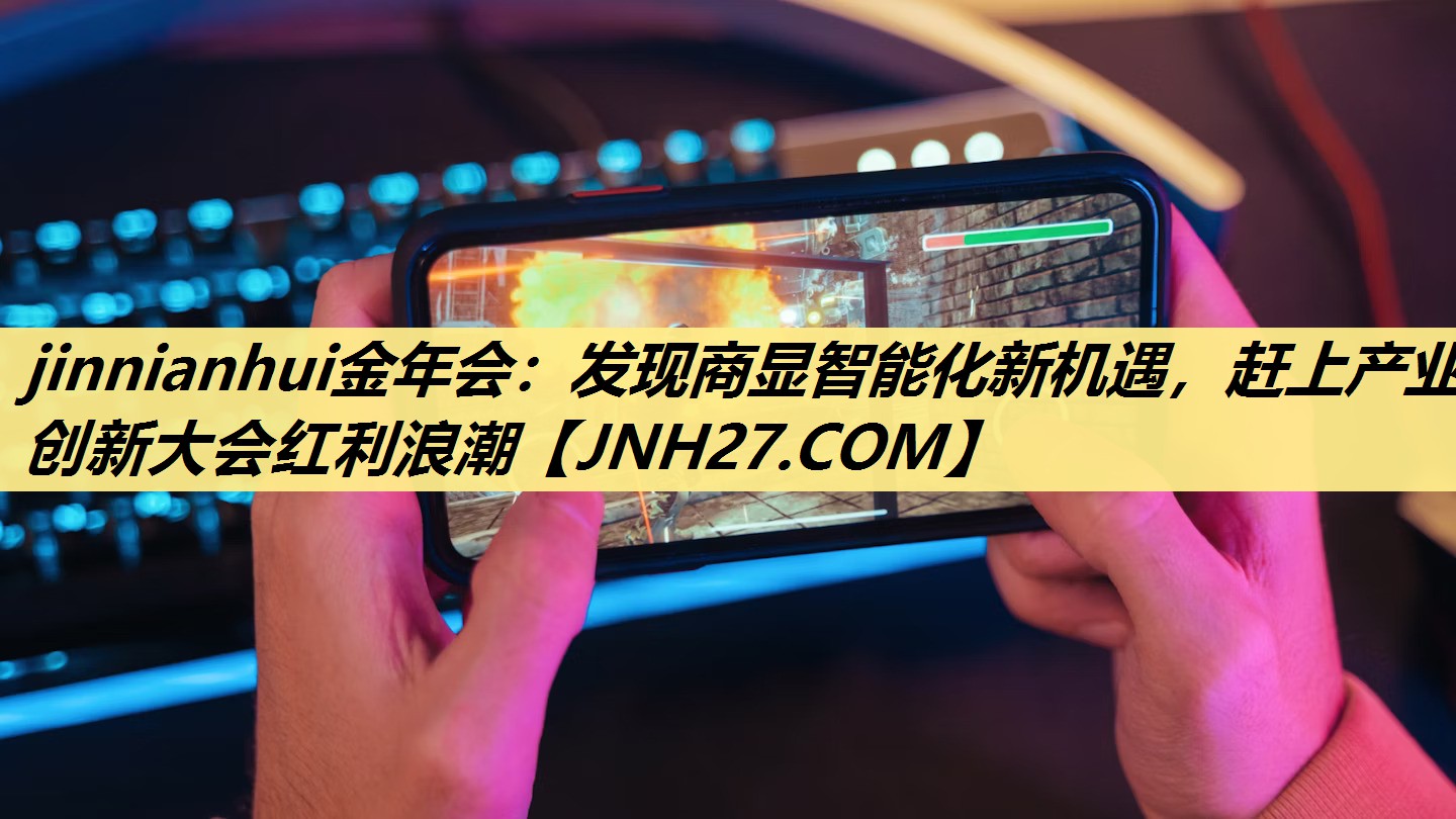 jinnianhui金年会：发现商显智能化新机遇，赶上产业创新大会红利浪潮