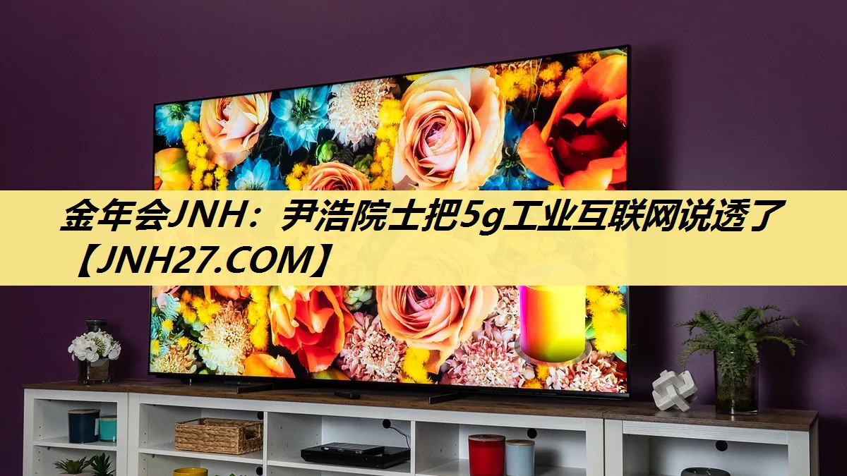 尹浩院士把5g工业互联网说透了