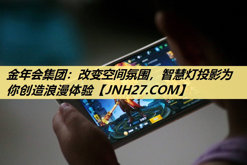 改变空间氛围，智慧灯投影为你创造浪漫体验