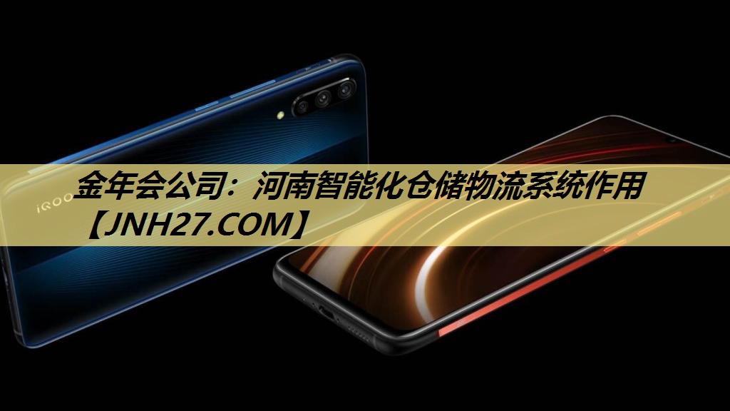 河南智能化仓储物流系统作用