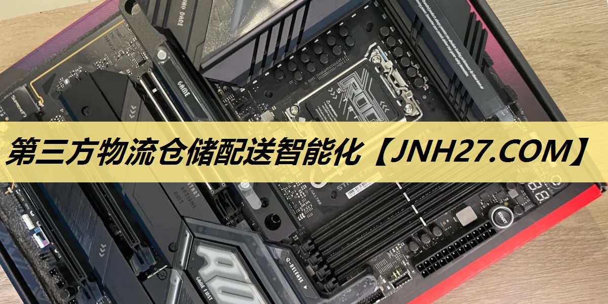 第三方物流仓储配送智能化