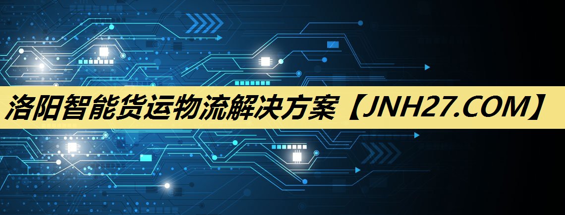 洛阳智能货运物流解决方案