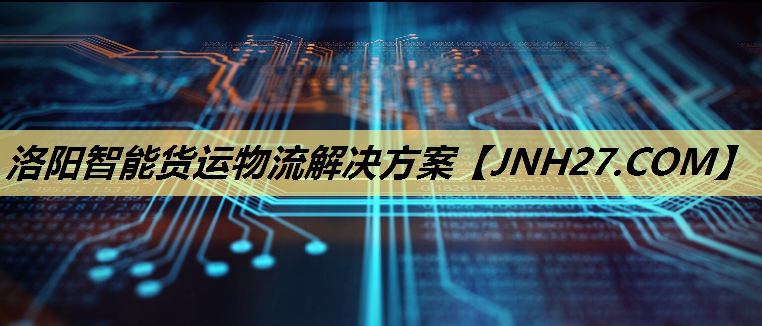 洛阳智能货运物流解决方案