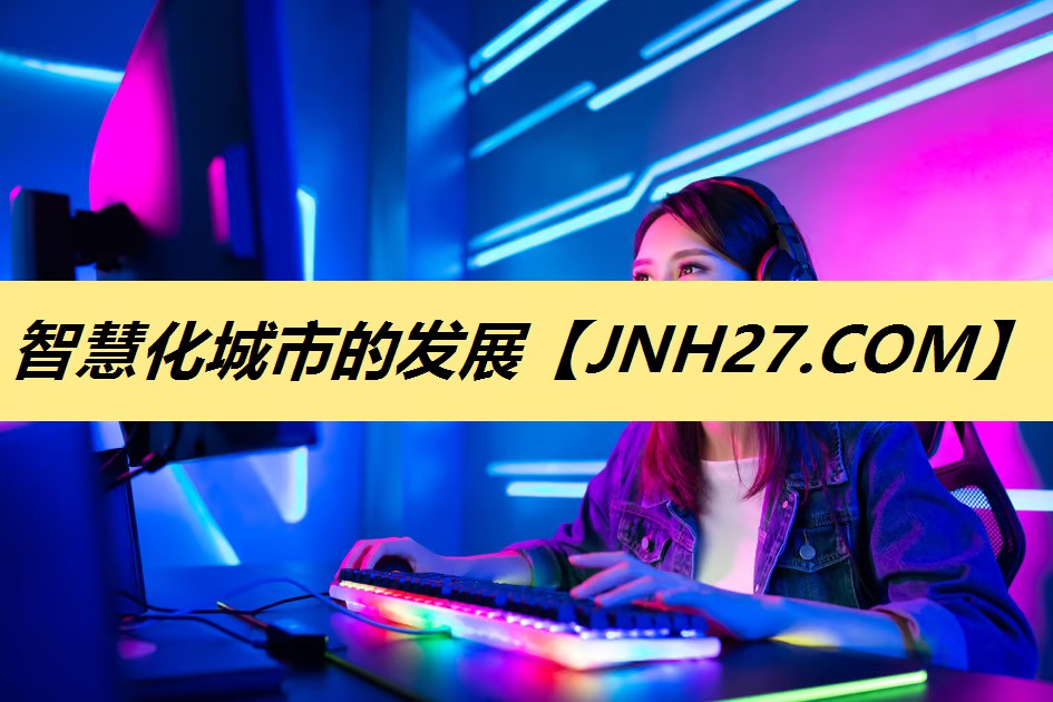 智慧化城市的发展