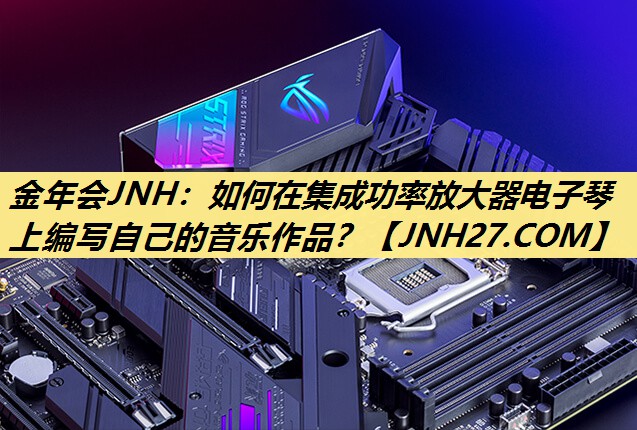 如何在集成功率放大器电子琴上编写自己的音乐作品？