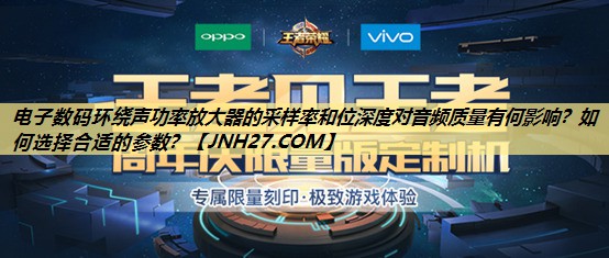 电子数码环绕声功率放大器的采样率和位深度对音频质量有何影响？如何选择合适的参数？