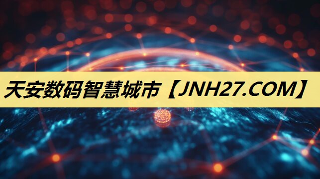 天安数码智慧城市