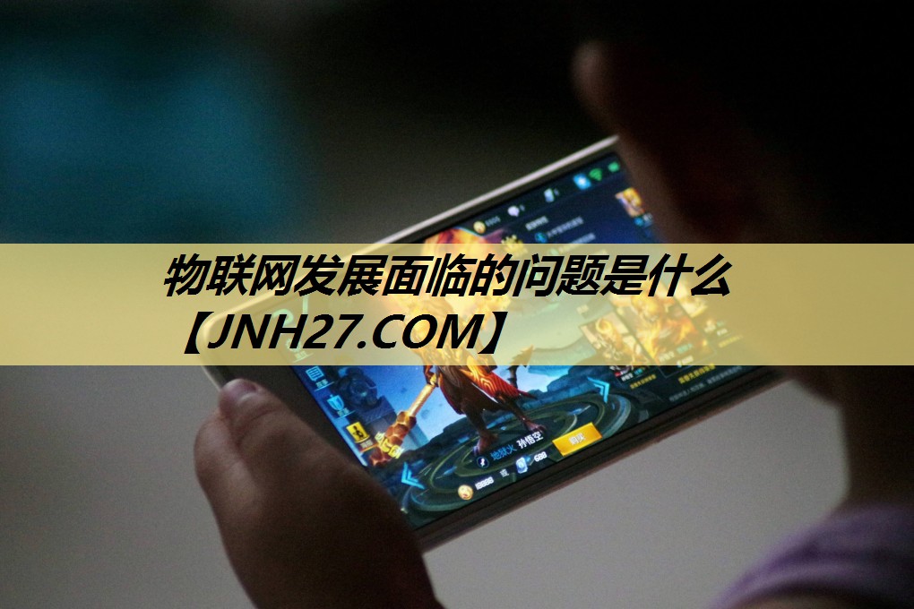 物联网发展面临的问题是什么