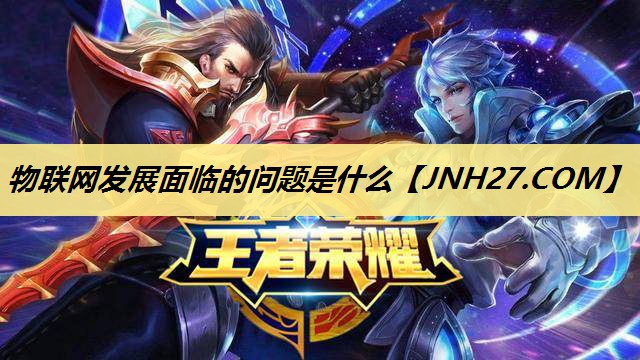 物联网发展面临的问题是什么