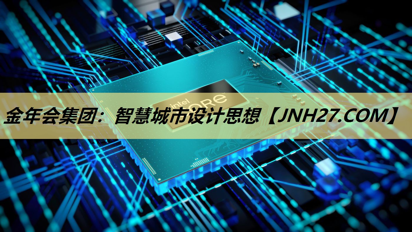 智慧城市设计思想