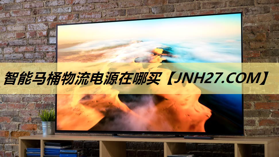 智能马桶物流电源在哪买