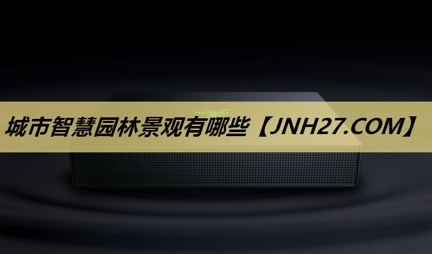 城市智慧园林景观有哪些