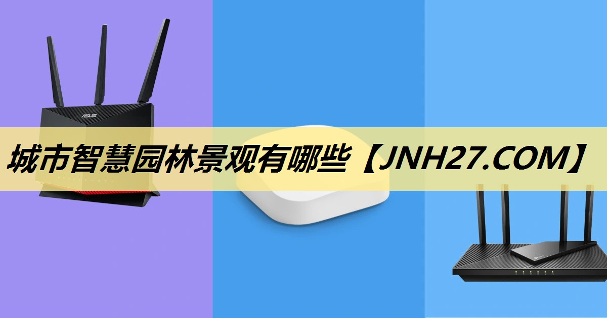 城市智慧园林景观有哪些