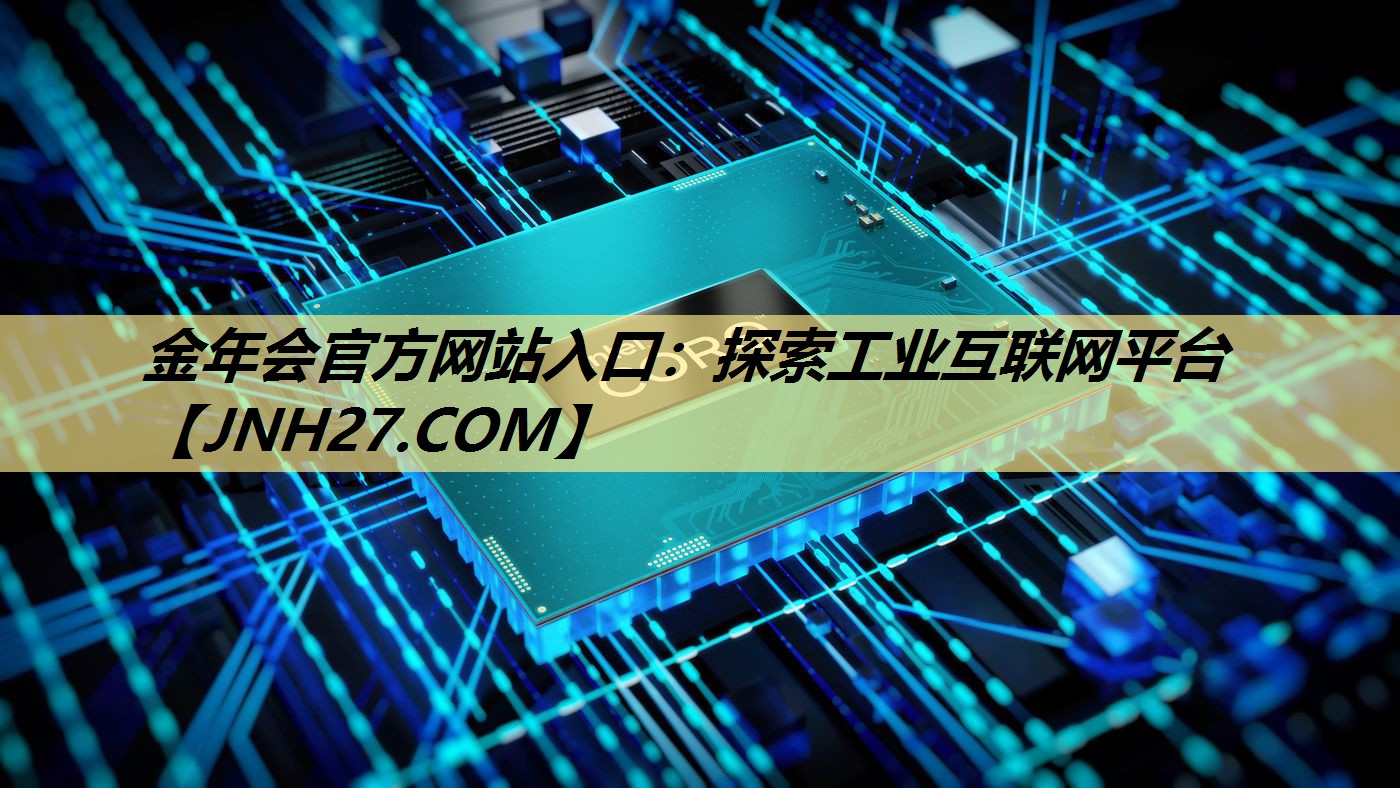探索工业互联网平台 探索工业互联网平台